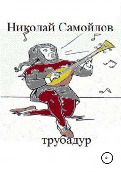 Книга "Трубадур" – Николай Самойлов, 2018