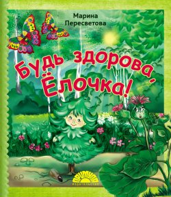 Книга "Будь здорова, Ёлочка!" – , 2017