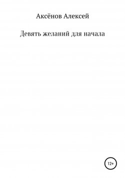 Книга "Девять желаний для начала" – Алексей Аксёнов, 2018