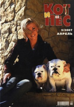 Книга "Кот и Пёс №3/2007" – , 2007