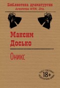 Книга "Оникс" (Досько Максим, 2015)