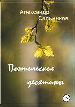Книга "Поэтические десятины. Лирика" – Александр Сальников, 2015