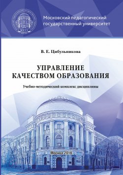 Книга "Управление качеством образования" – В. Е. Цибульникова, 2016