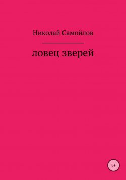 Книга "Ловец зверей" – Николай Самойлов, 2006