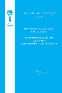 Книга "Основные тенденции здоровья детского населения России" – , 2011