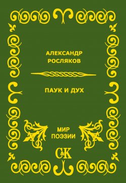 Книга "Паук и дух" {Мир поэзии СК} – Александр Росляков, 2010