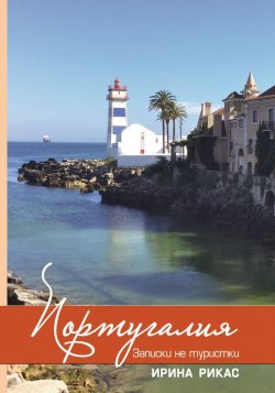 Книга "Португалия. Записки не туристки" – Ирина Рикас, 2017