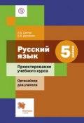 Русский язык. 5 класс. Проектирование учебного курса (Л. О. Савчук, 2015)