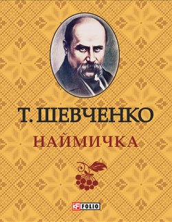 Книга "Наймичка" – Тарас Шевченко