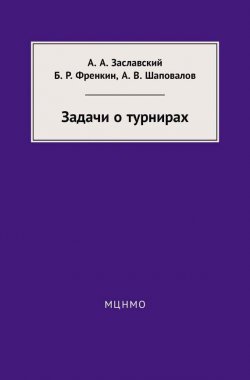Книга "Задачи о турнирах" – А. А. Заславский, 2016