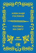 Книга "Роспись на снегу" (Александр Росляков, 2012)