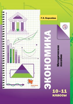 Книга "Экономика. 10–11 классы. Методическое пособие" – Г. Э. Королева, 2016
