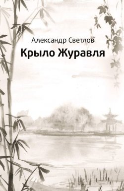 Книга "Крыло журавля" – Александр Светлов, 2016