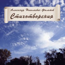 Книга "Стихотворения" – Александр Николаевич Филатов