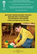 Детский церебральный паралич: диагностика и коррекция когнитивных нарушений. Учебно-методическое пособие (, 2012)