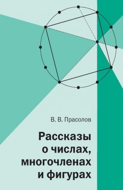 Книга "Рассказы о числах, многочленах и фигурах" – В. В. Прасолов, 2017