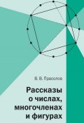 Рассказы о числах, многочленах и фигурах (В. В. Прасолов, 2017)