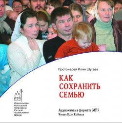 Книга "Как сохранить семью" – протоиерей Илия Шугаев