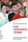 Как сохранить семью (протоиерей Илия Шугаев)