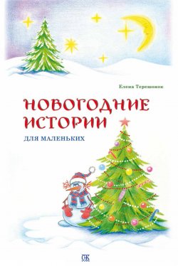 Книга "Новогодние истории для маленьких" – Елена Терешонок, 2013