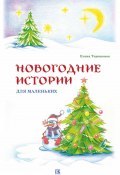 Новогодние истории для маленьких (Елена Терешонок, 2013)