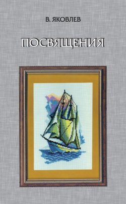 Книга "Посвящения (сборник)" – В. Ф. Яковлев, Владимир Яковлев, 2015