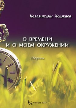 Книга "О времени и о моем окружении (сборник)" – Келамитдин Ходжаев, 2017