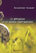 О времени и о моем окружении (сборник) (Келамитдин Ходжаев, 2017)