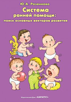 Книга "Система ранней помощи: поиск основных векторов развития" – Юлия Разенкова, 2011