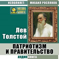 Книга "Патриотизм и правительство" – Лев Толстой