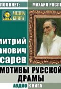 Мотивы русской драмы (Дмитрий Иванович Писарев)