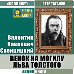 Книга "Венок на могилу Льва Толстого" – Валентин Павлов, Валентин Свенцицкий