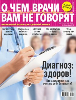Книга "О чем врачи вам не говорят №10/2018" – , 2018