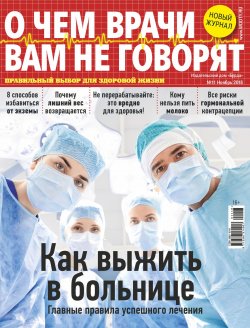 Книга "О чем врачи вам не говорят №11/2018" – , 2018