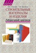 Строительные материалы и изделия. Лабораторный практикум (Л. В. Шуляков, 2008)