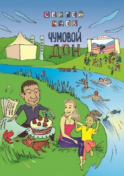 Книга "Чумовой Дон. Том 1" – Сергей Чуев, 2015