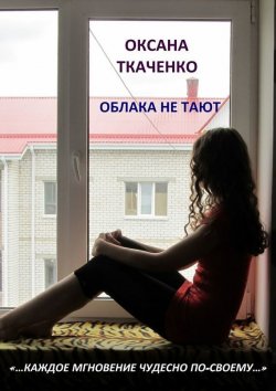 Книга "Облака не тают" – Оксана Ткаченко, 2015