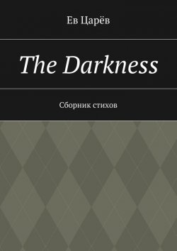 Книга "The Darkness. Сборник стихов" – Ев Царёв