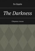 The Darkness. Сборник стихов (Ев Царёв)