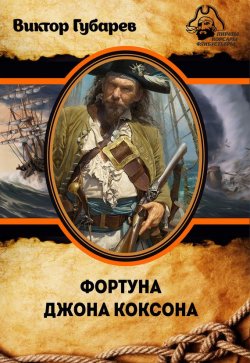 Книга "Фортуна Джона Коксона" {Пираты, корсары, флибустьеры} – Виктор Губарев, 2015