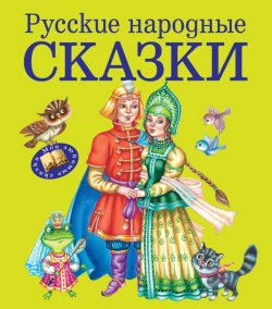 Книга "Русские народные сказки" – , 2014