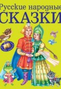 Русские народные сказки (, 2014)