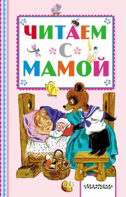 Книга "Читаем с мамой" – Лев Толстой