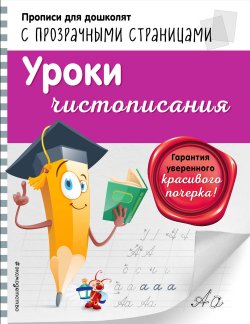 Книга "Уроки чистописания" – О. Н. Макеева, 2018