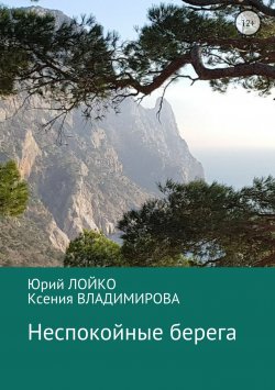 Книга "Неспокойные берега" – Юрий Лойко, Ксения Владимирова, 2018