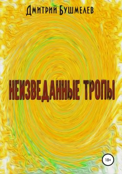Книга "Неизведанные тропы" – Дмитрий Шмелев, 2018