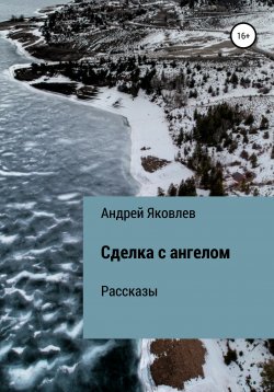 Книга "Сделка с ангелом. Рассказы" – Андрей Яковлев, 2017