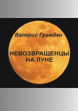 Книга "Невозвращенцы на Луне" {Морские истории и байки} – Валерий Граждан, 2008