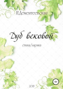 Книга "Дуб вековой" – Наталья Дементеевская, 2018