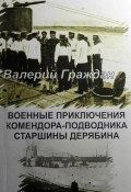 Военные приключения комендора-подводника старшины Дерябина (Валерий Граждан, 2008)